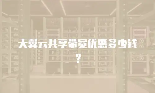 天翼云共享带宽优惠多少钱？