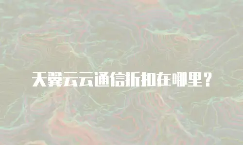 天翼云云通信折扣在哪里？