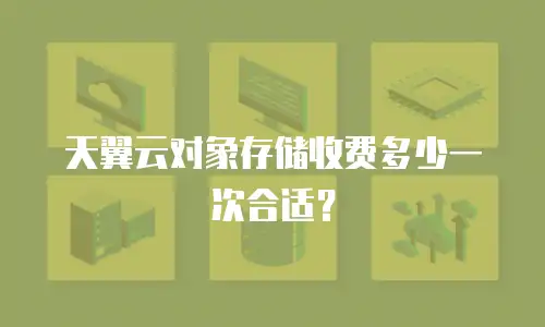 天翼云对象存储收费多少一次合适？