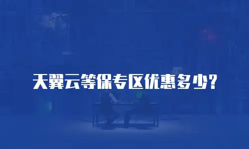 天翼云等保专区优惠多少？
