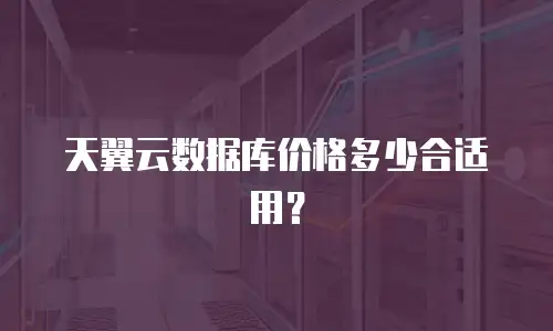 天翼云数据库价格多少合适用？