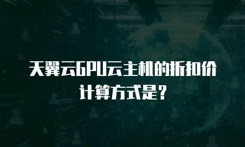 天翼云GPU云主机的折扣价计算方式是？