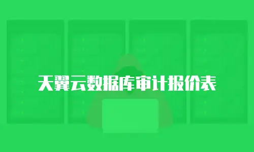 天翼云数据库审计报价表