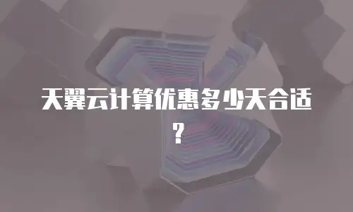 天翼云计算优惠多少天合适？