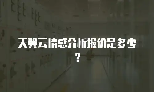 天翼云情感分析报价是多少？