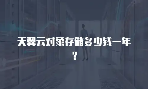 天翼云对象存储多少钱一年？