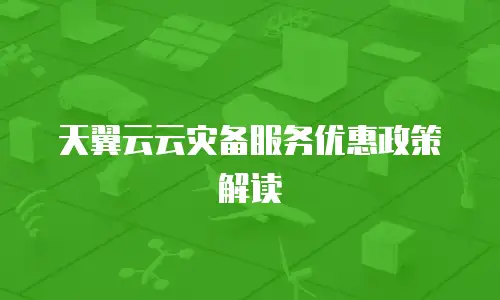 天翼云云灾备服务优惠政策解读