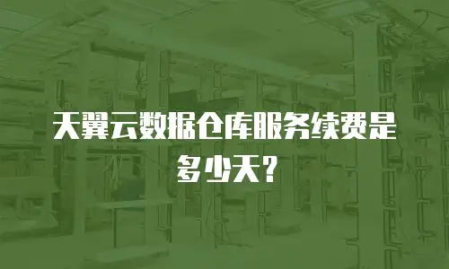 天翼云数据仓库服务续费是多少天？