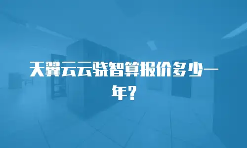 天翼云云骁智算报价多少一年？