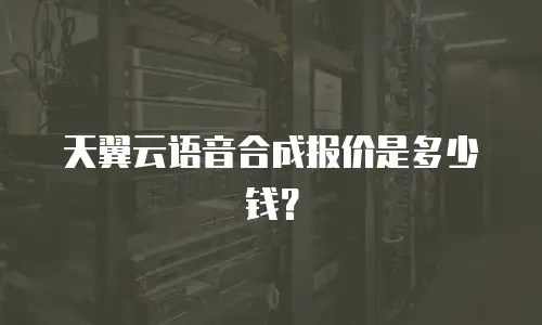 天翼云语音合成报价是多少钱？