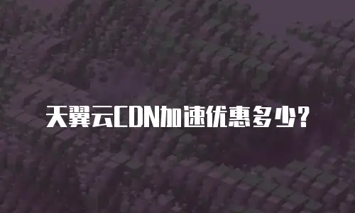 天翼云CDN加速优惠多少？