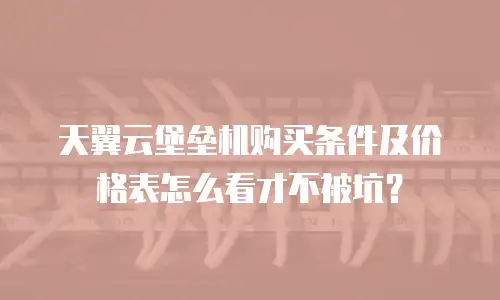 天翼云堡垒机购买条件及价格表怎么看才不被坑？
