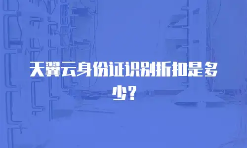 天翼云身份证识别折扣是多少？