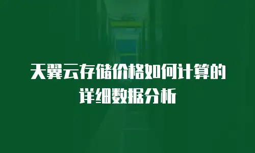 天翼云存储价格如何计算的详细数据分析