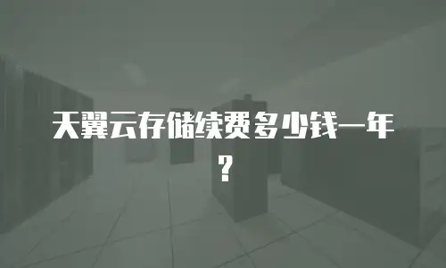 天翼云存储续费多少钱一年？
