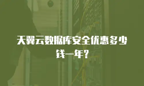 天翼云数据库安全优惠多少钱一年？