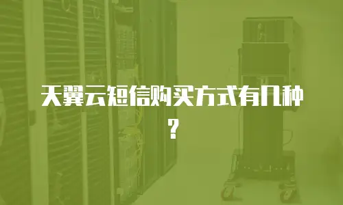 天翼云短信购买方式有几种？