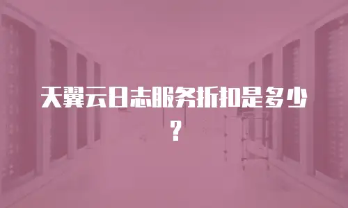天翼云日志服务折扣是多少？