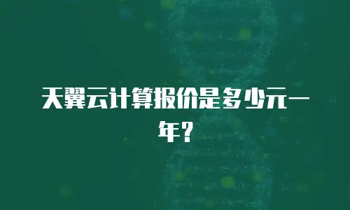 天翼云计算报价是多少元一年？