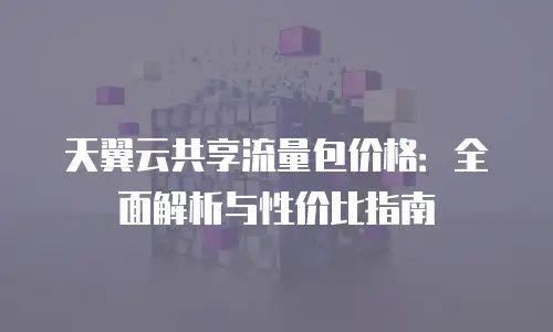 天翼云共享流量包价格：全面解析与性价比指南