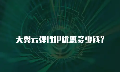 天翼云弹性IP优惠多少钱？