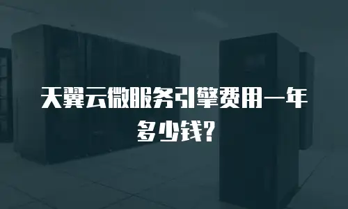 天翼云微服务引擎费用一年多少钱？