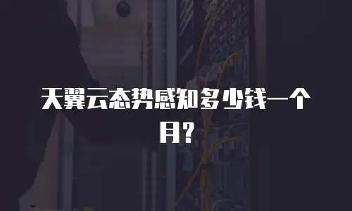 天翼云态势感知多少钱一个月？