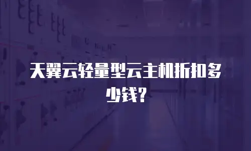 天翼云轻量型云主机折扣多少钱？