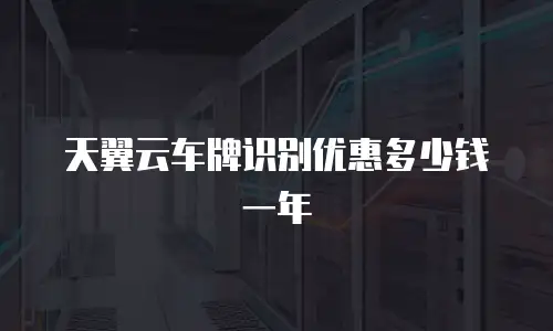 天翼云车牌识别优惠多少钱一年