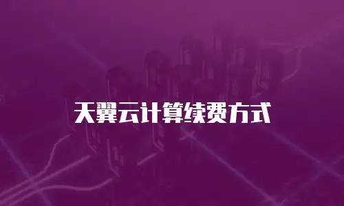 天翼云计算续费方式