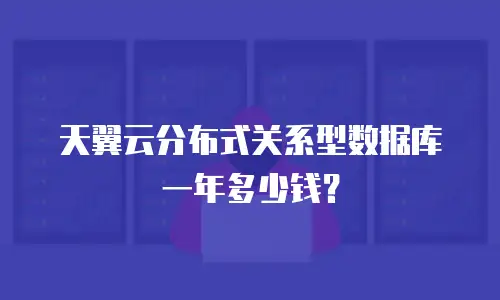 天翼云分布式关系型数据库一年多少钱？