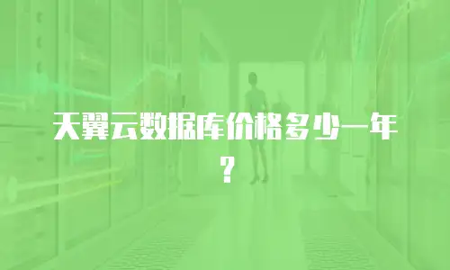天翼云数据库价格多少一年？