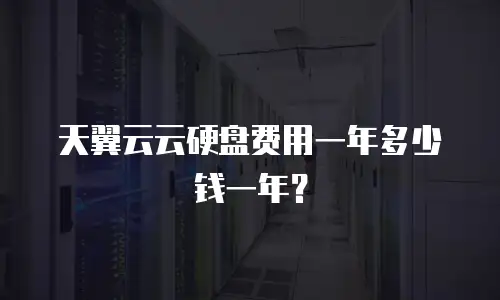 天翼云云硬盘费用一年多少钱一年？