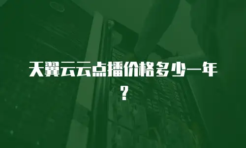 天翼云云点播价格多少一年？