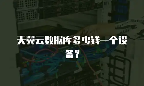 天翼云数据库多少钱一个设备？