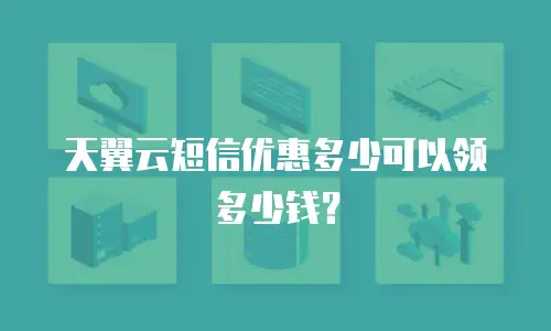 天翼云短信优惠多少可以领多少钱？