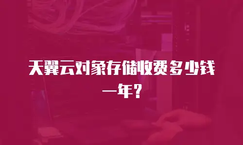天翼云对象存储收费多少钱一年？