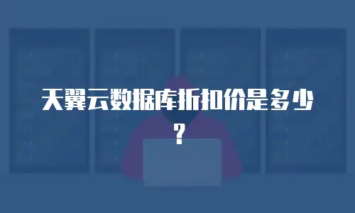 天翼云数据库折扣价是多少？