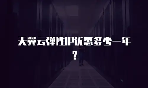 天翼云弹性IP优惠多少一年？