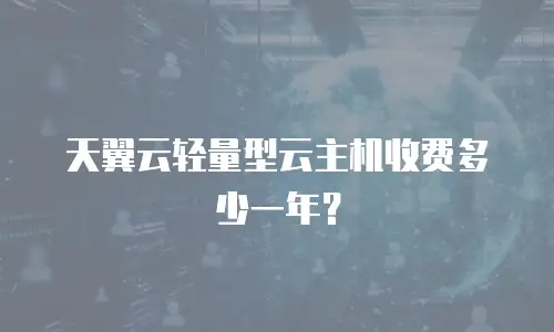天翼云轻量型云主机收费多少一年？