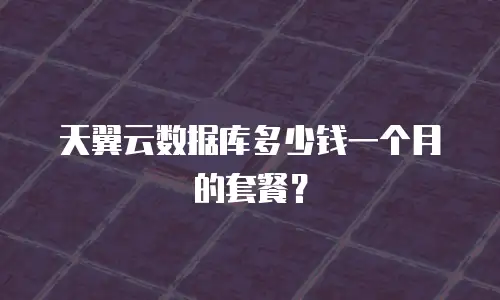 天翼云数据库多少钱一个月的套餐？