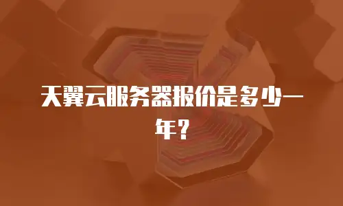 天翼云服务器报价是多少一年？