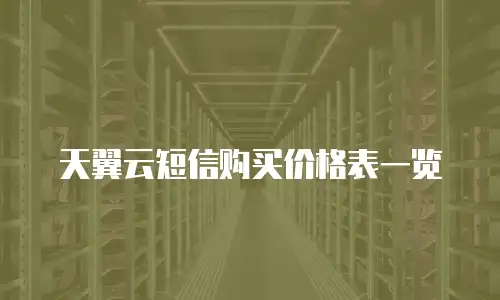 天翼云短信购买价格表一览