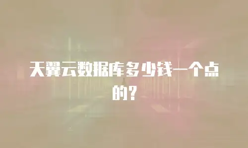 天翼云数据库多少钱一个点的？