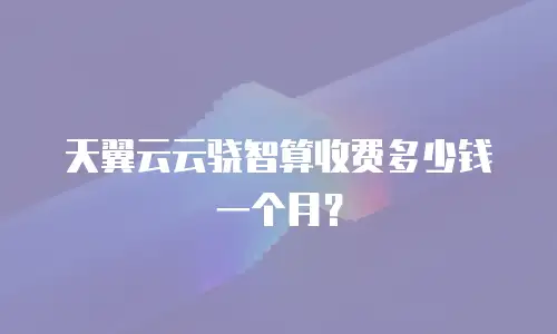 天翼云云骁智算收费多少钱一个月？