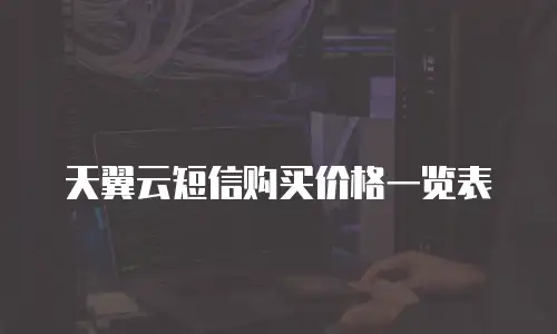 天翼云短信购买价格一览表