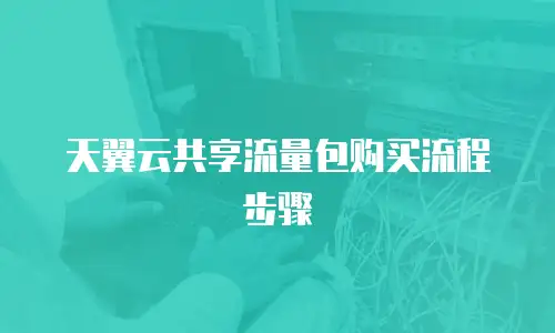天翼云共享流量包购买流程步骤