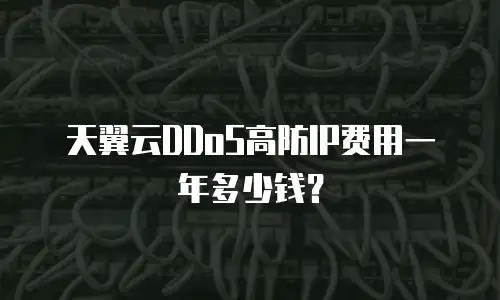 天翼云DDoS高防IP费用一年多少钱？