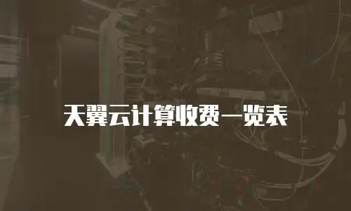 天翼云计算收费一览表