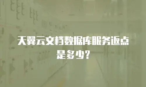 天翼云文档数据库服务返点是多少？